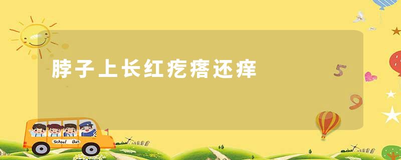 脖子上长红疙瘩还痒