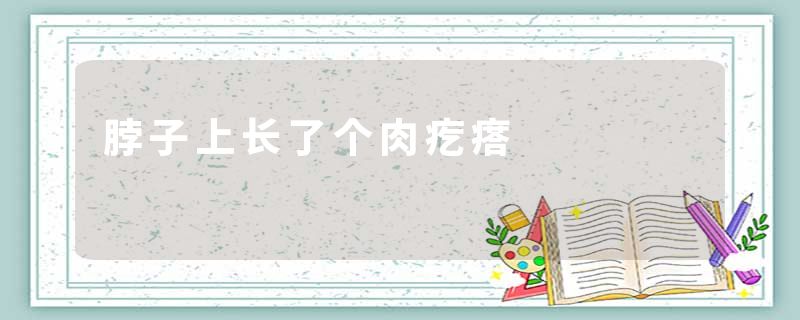 脖子上长了个肉疙瘩