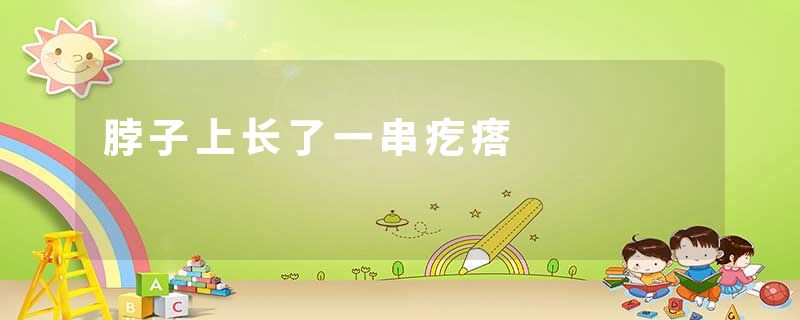脖子上长了一串疙瘩