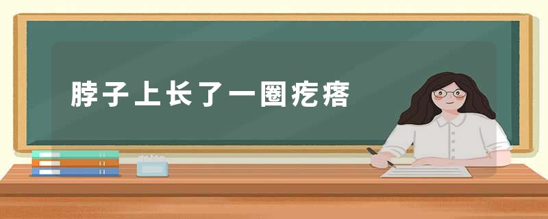 脖子上长了一圈疙瘩