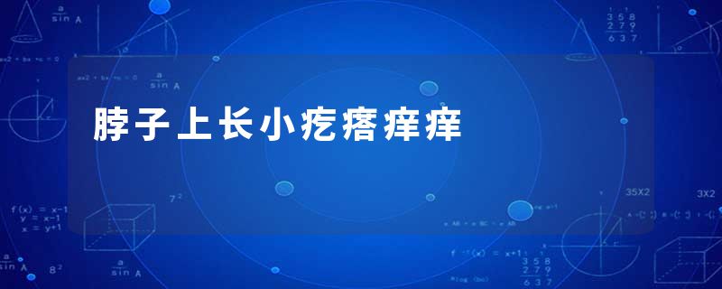 脖子上长小疙瘩痒痒