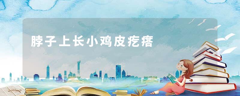 脖子上长小鸡皮疙瘩