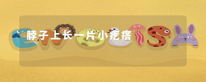 脖子上长一片小疙瘩