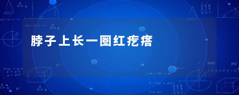 脖子上长一圈红疙瘩