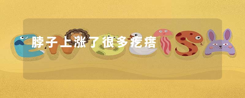 脖子上涨了很多疙瘩