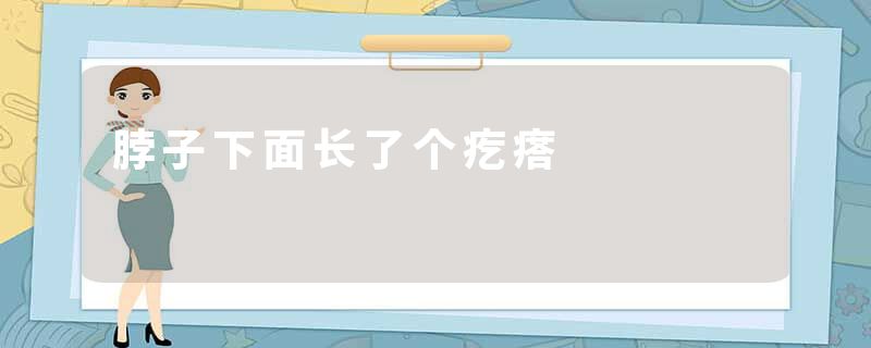 脖子下面长了个疙瘩
