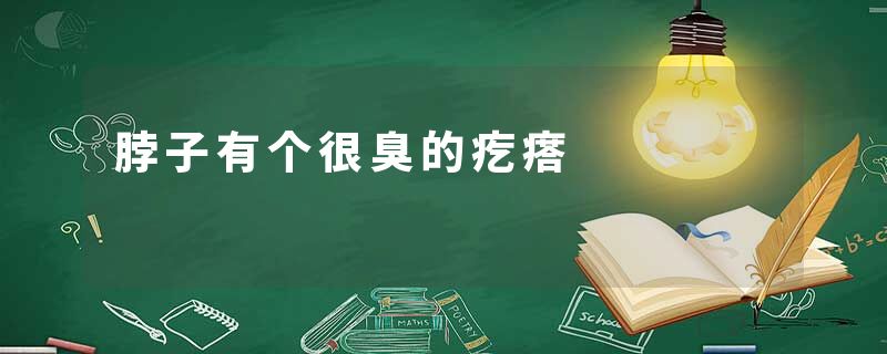 脖子有个很臭的疙瘩