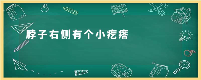 脖子右侧有个小疙瘩