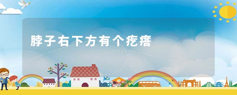脖子右下方有个疙瘩