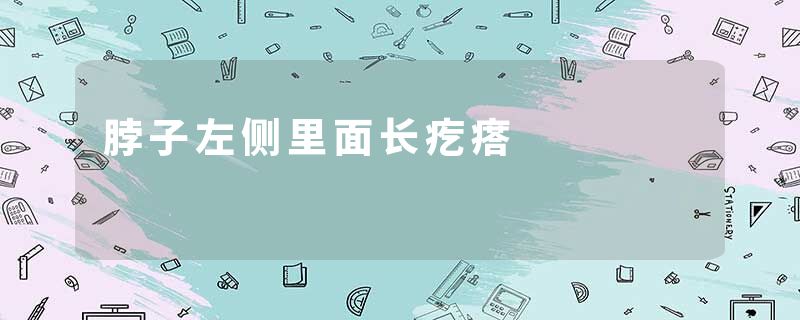 脖子左侧里面长疙瘩