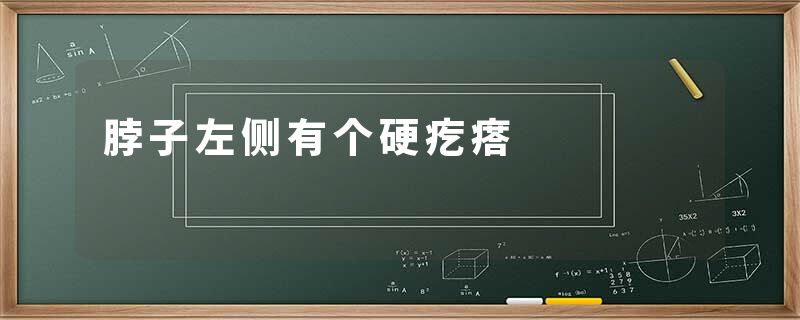 脖子左侧有个硬疙瘩