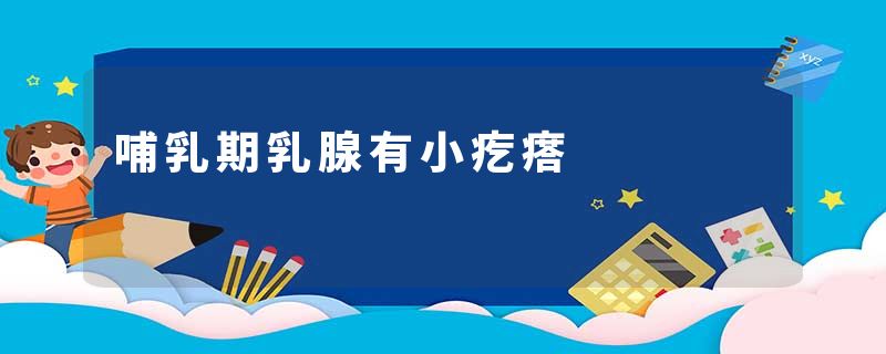 哺乳期乳腺有小疙瘩