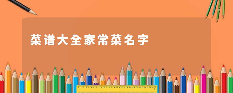 菜谱大全家常菜名字