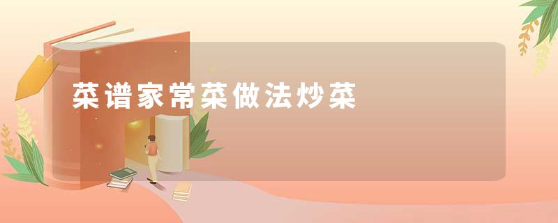 菜谱家常菜做法炒菜