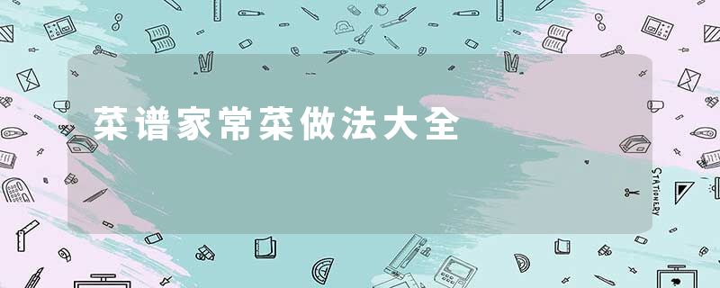 菜谱家常菜做法大全