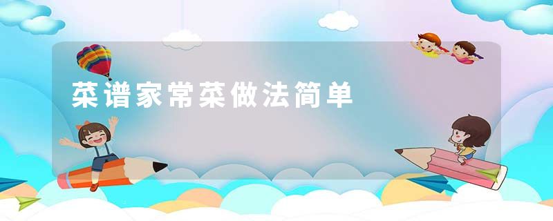 菜谱家常菜做法简单