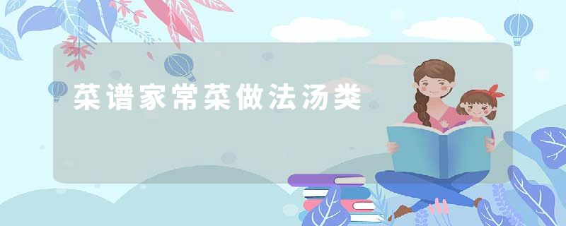 菜谱家常菜做法汤类