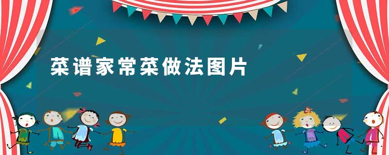 菜谱家常菜做法图片