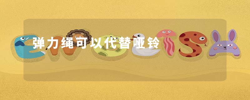弹力绳可以代替哑铃
