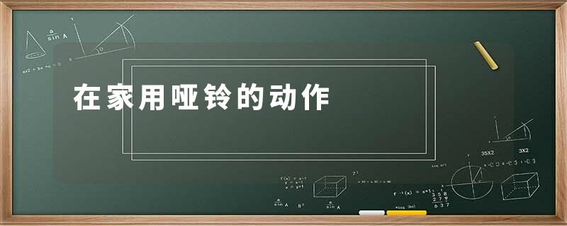 在家用哑铃的动作