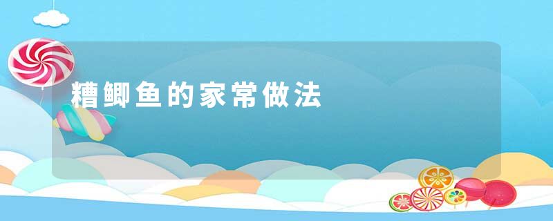 糟鲫鱼的家常做法