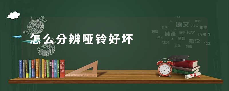 怎么分辨哑铃好坏