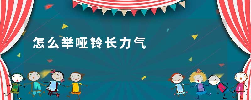 怎么举哑铃长力气