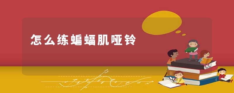 怎么练蝙蝠肌哑铃