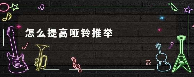 怎么提高哑铃推举