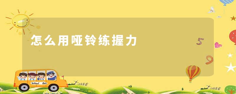 怎么用哑铃练握力