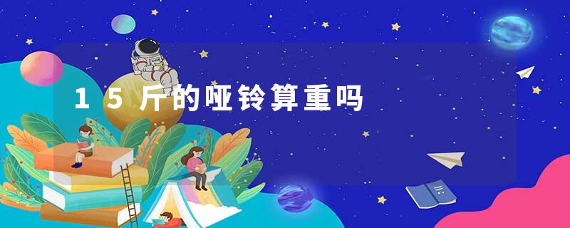 15斤的哑铃算重吗