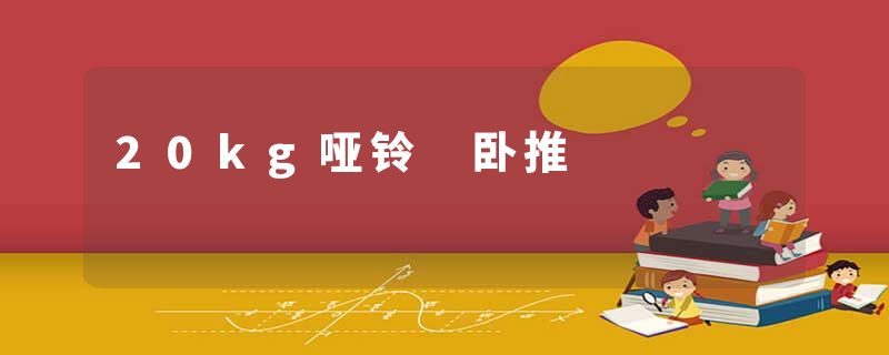 20kg哑铃 卧推