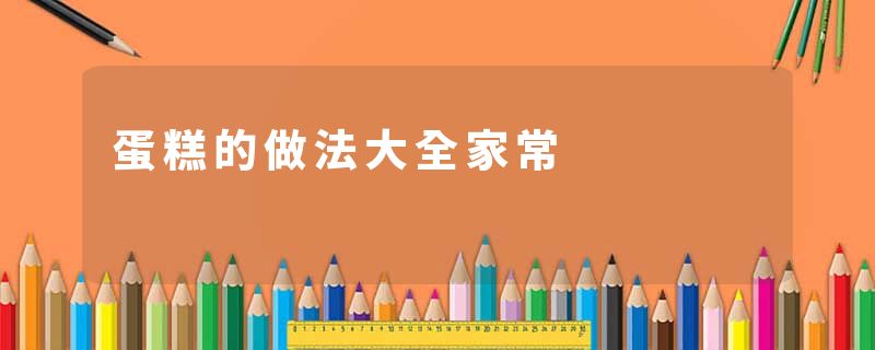 蛋糕的做法大全家常
