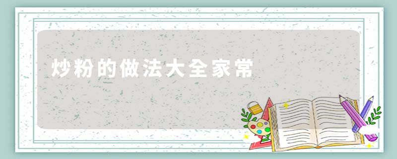 炒粉的做法大全家常