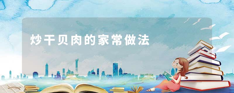 炒干贝肉的家常做法