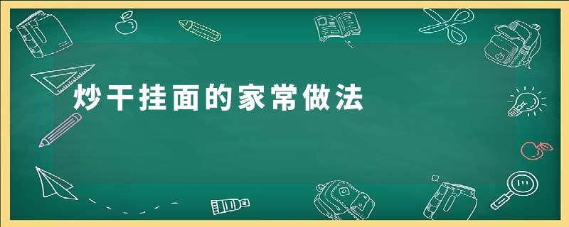 炒干挂面的家常做法