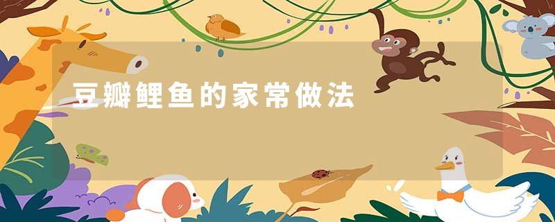 豆瓣鲤鱼的家常做法