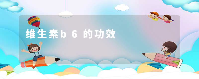 维生素b6的功效