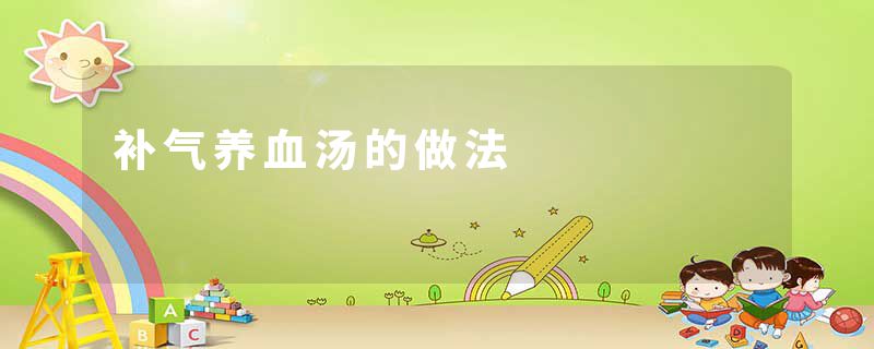 补气养血汤的做法