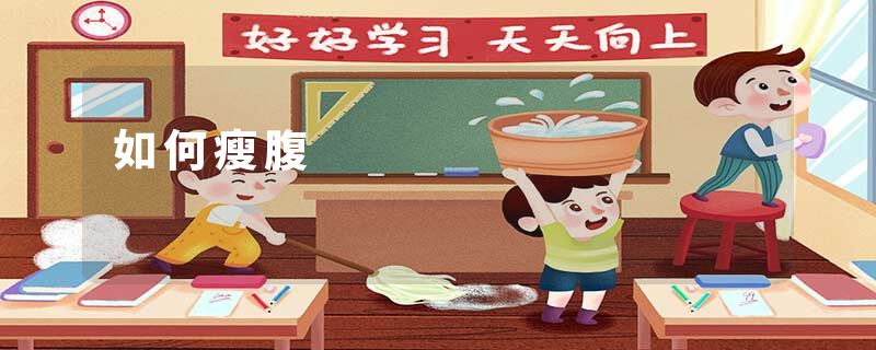 如何瘦腹