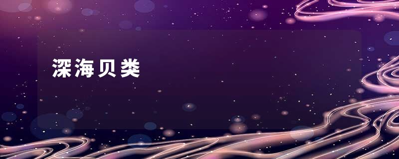 深海贝类