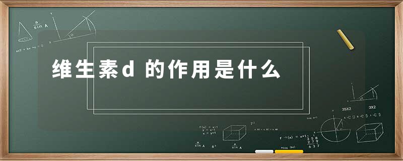 维生素d的作用是什么