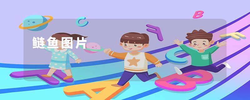 鲢鱼图片