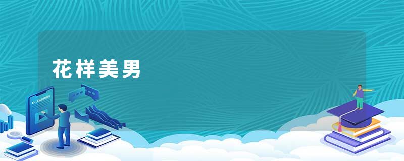 花样美男