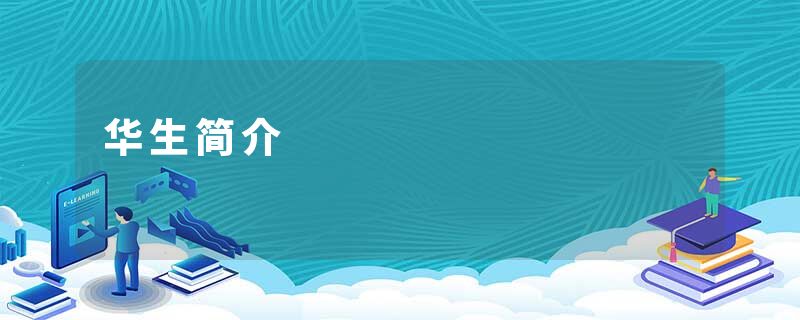 华生简介