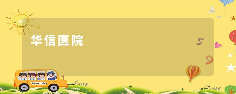 华信医院