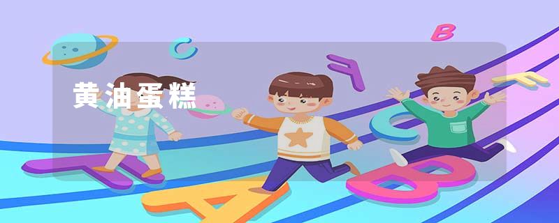 黄油蛋糕