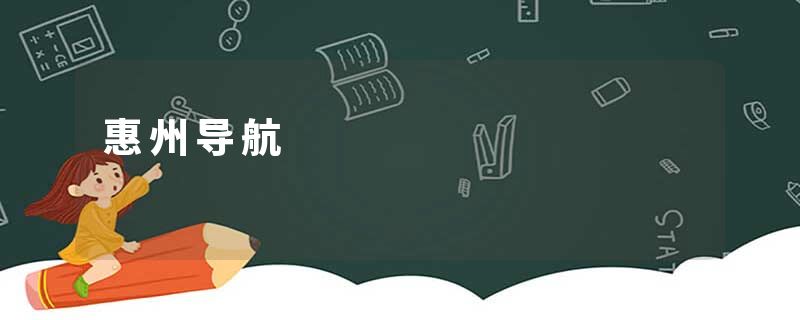 惠州导航