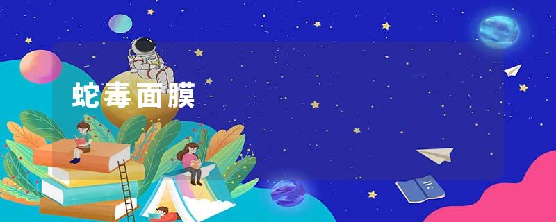 蛇毒面膜