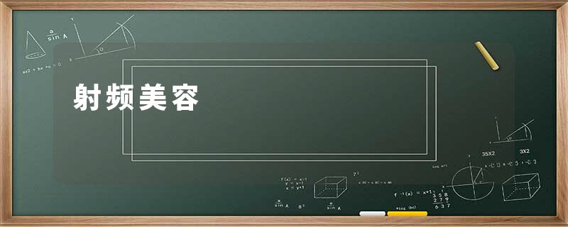 射频美容